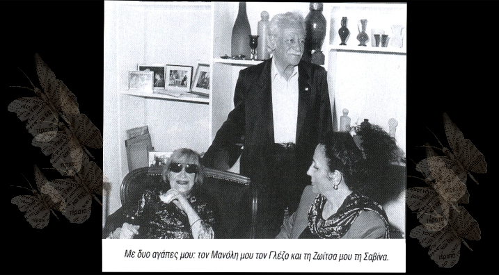 Δανάη Στρατηγοπούλου -  Foto: With my two loves : My Manolis Glezos (Glezos: Bigwig of politics), and my Zoe Savina”. 