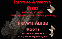 Ιδιωτικό άλμπουμ - Ρίζες  - Private album - Roots  